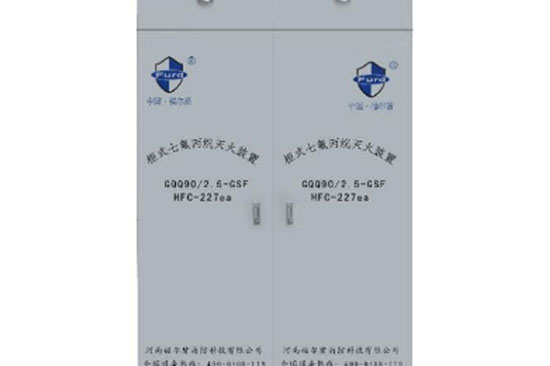 福爾盾GQQ90/2.5-GSF柜式七氟丙烷氣體滅火裝置 單瓶、雙瓶、各種容量規(guī)格可選
