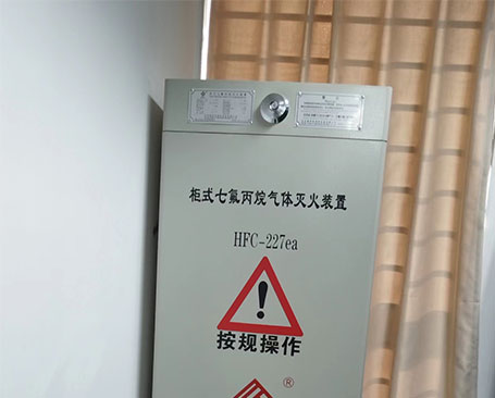 小型機房的氣體滅火設(shè)備