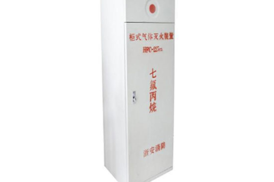 柜式氣體滅火設(shè)備